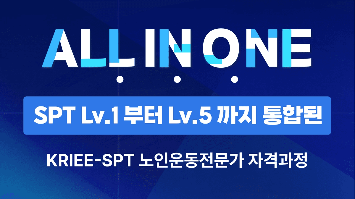 KRIEE-SPT 올인원 패키지 과정